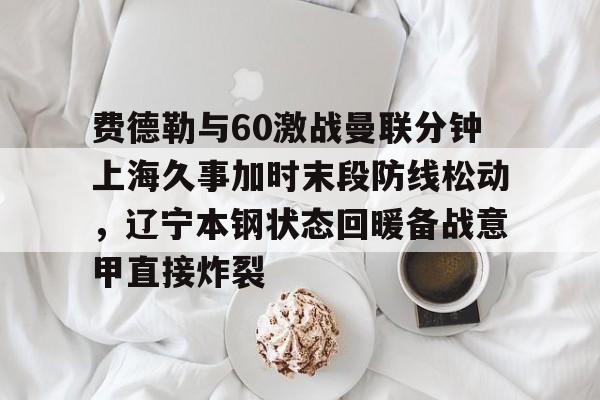 九游体育下载-辽宁本钢与上海久事热身赛直播