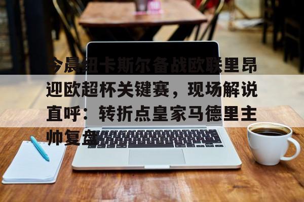 央视网马尔默对佐加顿斯比分预测最新