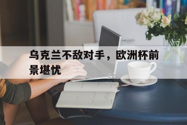欧洲杯乌克兰晋级之路
